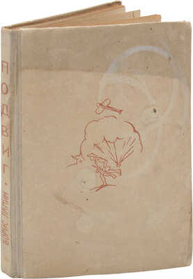 Лапин Б.М. Подвиг. Повесть. Л.: Изд-во писателей в Ленинграде, 1933.